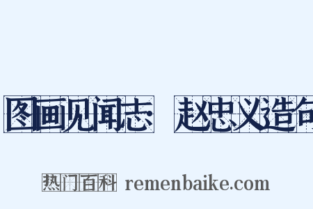 图画见闻志·赵忠义造句是什么意思的图片